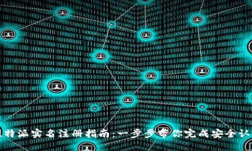 比特派实名注册指南：一步步带你完成安全认证