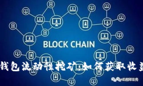 深入了解BK钱包流动性挖矿：如何获取收益与风险分析