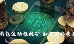 深入了解BK钱包流动性挖矿：如何获取收益与风险