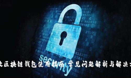 开放区块链钱包使用指南：常见问题解析与解决方案