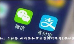 biao ti/biao ti标签：比特派如何出售游戏账号？揭