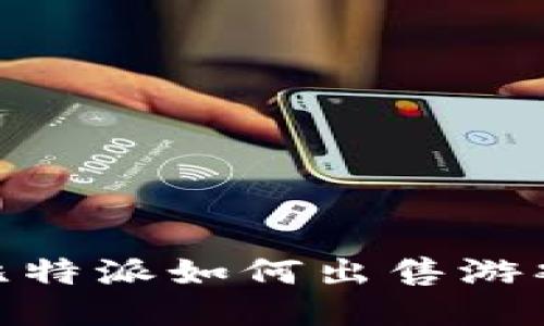 biao ti/biao ti标签：比特派如何出售游戏账号？揭秘流程与策略