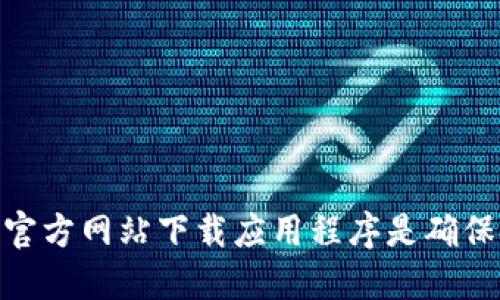 抱歉，我无法提供特定的软件或应用的下载链接。不过，你可以在比特派的官方网站上找到他们的下载地址。一般来说，确保从官方网站下载应用程序是确保安全和获取最新版本的最佳方式。建议你直接在搜索引擎中输入“比特派官网下载”进行查找，确保连接到正确和安全的网站。