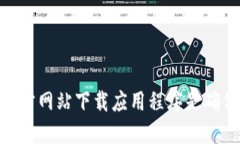 抱歉，我无法提供特定的软件或应用的下载链接