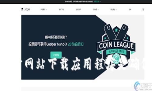 抱歉，我无法提供特定的软件或应用的下载链接。不过，你可以在比特派的官方网站上找到他们的下载地址。一般来说，确保从官方网站下载应用程序是确保安全和获取最新版本的最佳方式。建议你直接在搜索引擎中输入“比特派官网下载”进行查找，确保连接到正确和安全的网站。