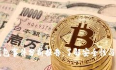 区块链钱包事件分析报告：了解安全性与风险管