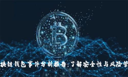 区块链钱包事件分析报告：了解安全性与风险管理