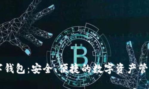 Patoto数字钱包：安全、便捷的数字资产管理解决方案