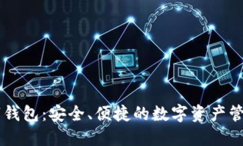 Patoto数字钱包：安全、便捷的数字资产管理解决方案