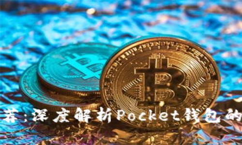 数字货币钱包推荐：深度解析Pocket钱包的优势与使用技巧