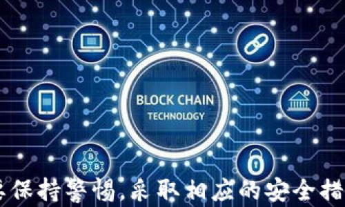 
  数字货币硬件钱包全面分析与市场趋势展望 / 
 guanjianci 硬件钱包, 数字货币, 加密资产, 安全存储 /guanjianci 
```

## 引言

在过去的十年中，数字货币的迅猛发展引起了全球金融市场的广泛关注。尤其是在比特币、以太坊等领军者的推动下，越来越多的人开始接触和投资数字资产。然而，随着数字货币使用频率的提高，安全问题也日益凸显。传统的在线钱包虽然便于使用，但在面对黑客攻击、诈骗和网络安全威胁时却显得脆弱无比。因此，硬件钱包作为一种离线存储解决方案，应运而生，成为投资者保护数字资产的首选。

本报告旨在全面分析数字货币硬件钱包的功能、市场趋势以及使用方法，同时解答一些与其相关的常见问题。由于行业发展迅速，我们也将对未来的市场趋势进行展望。

## 硬件钱包的基本概念

硬件钱包是一种物理设备，用于存储和管理数字货币。与在线钱包相比，硬件钱包提供了更高的安全性，因为它将私钥存储在离线环境中，防止网络攻击者的入侵。

### 硬件钱包的工作原理

硬件钱包通常包含一块安全芯片和一台微控制器。用户需要通过钱包的界面生成和管理私钥，可以将多种数字货币的私钥保存在同一个设备中。使用硬件钱包进行交易时，用户必须连接到计算机或移动设备，以输入交易信息，钱包将生成签名并将其发送到网络。由于私钥从未暴露于互联网环境，因此大大降低了被盗的风险。

### 硬件钱包的优缺点

#### 优点

1. **安全性高**：私钥离线存储，抵御网络攻击。
   
2. **多币种支持**：大部分硬件钱包支持多种数字货币，方便管理。

3. **用户控制**：用户对自己的私钥拥有完全控制权。

#### 缺点

1. **价格较高**：相比于免费的在线钱包，硬件钱包需要一定的投入。

2. **不够便携**：一般需要随身携带，使用不如在线钱包方便。

3. **技术门槛**：初次使用者可能需要学习和适应操作。

## 继续深入

### 市场现状与趋势

在数字货币市场迅猛发展的背景下，硬件钱包的需求逐步上升。根据市场研究，硬件钱包市场预计将在未来五年内以超过20%的复合年增长率快速增长。主要驱动因素包括：

1. **数字货币投资者人数增加**：越来越多人开始了解和投资数字资产，推动对于安全存储方案的需求。

2. **网络安全威胁的上升**：频繁的黑客攻击和诈骗事件使得用户对安全存储的关注度提高。

3. **政策与法规的出台**：一些国家和地区对数字货币的监管逐渐加强，促进了合法、安全的投资渠道。

### 使用指南

对于新手来说，选择和使用硬件钱包可能有点复杂。以下是使用硬件钱包时的一些关键步骤：

1. **选择正确的硬件钱包**：根据需要选择支持多种币种、安全性高、用户评价良好的硬件钱包品牌，比如Ledger、Trezor等。

2. **下载官方软件**：连接硬件钱包后，从官网或可信的来源下载相应的软件，安装到计算机上。

3. **设置钱包**：按照软件指引设置新的钱包，生成新的助记词并将其妥善保管。

4. **转入资金**：在软件中获取钱包地址，将数字货币从其他钱包或交易所转入此硬件钱包。

5. **定期备份**：务必备份助记词和任何重要信息，以防丢失或损坏。

## 解决相关问题

### 问题一：硬件钱包是否真的安全？

#### 安全性解析

硬件钱包的安全性相较于软件钱包和在线钱包都要高得多。由于私钥的离线存储，它们能够在很大程度上免受网络攻击的威胁。然而，这并不意味着硬件钱包完全免疫风险。以下是一些安全使用的建议：

1. **保持固件更新**：定期检查并更新硬件钱包的软件和固件，以涵盖最新的安全更新。

2. **勿使用未验证的设备**：购买硬件钱包时，确保选择官方渠道，并仔细检查设备是否有梳理与篡改痕迹。

3. **保管助记词**：助记词是恢复钱包的唯一钥匙，应妥善记录并放置在安全位置，避免泄露。

4. **使用安全的电脑或手机**：在使用硬件钱包时，选择安全、无恶意软件的设备进行连接和操作。

### 问题二：硬件钱包和软件钱包的对比

#### 对比分析

硬件钱包与软件钱包的对比主要体现在安全性、便携性和适用性几个方面。

1. **安全性**：
   - 硬件钱包：私钥离线存储，几乎无法获取，适合长期存储大量资产。
   - 软件钱包：私钥存储在设备上，可能受到恶意软件的攻击，适合小额交易。

2. **便携性**：
   - 硬件钱包：虽然有些型号设计得相对紧凑，许多仍然需要专门携带，使用不如软件钱包直接。
   - 软件钱包：例如手机应用，随时随地可用于交易，使用方便。

3. **适用性**：
   - 硬件钱包：主要适合希望长期保存数字资产的用户，适合投资者。
   - 软件钱包：适合频繁交易的用户，方便随时操作。

### 问题三：如何选择适合自己的硬件钱包？

#### 选择指南

选择适合自己的硬件钱包应从多个方面考虑，以下是一些建议：

1. **支持的币种**：仔细查看硬件钱包支持哪些数字货币。某些钱包可能专注于比特币，而其他钱包则支持多种币种。

2. **安全性**：选择那些知名品牌产品，并查阅用户评价和安全评测报告，确保其设备安全性。

3. **用户体验**：根据网上的用户反馈、教学视频等，评估钱包的使用流程是否简单易懂。

4. **价格**：硬件钱包市场竞争日益激烈，选择满足预算并功能完备的产品。

### 问题四：硬件钱包是否能防止所有数字货币攻击？

#### 防护能力分析

虽然硬件钱包提供了优越的安全性，但并不意味着它们能够完全防止所有攻击。以下是一些可能的风险：

1. **物理损坏**：硬件设备可能遭受物理损坏，如跌落或水浸，建议同时备份助记词，存储在不同的地方。

2. **助记词泄露**：如果用户将助记词放置在不安全的地方，任何人都能使用此助记词访问钱包资产。

3. **社交工程攻击**：有些诈骗者可能通过虚假网站或恶意邮件诱骗用户泄露秘密信息，甚至引导用户连接假的硬件钱包。

4. **采矿与黑客攻击**：虽然私钥不容易被直接窃取，但若黑客控制用户的计算机，仍可通过其他方式发起攻击。

在讨论完这项重要的安全工具后，理智使用硬件钱包，并结合其他安全措施，将大大降低数字资产的风险。

## 结论

随着数字货币资产的不断增长，硬件钱包作为一种安全可靠的存储方案，逐渐成为投资者的首选。其离线存储、私钥保护等功能确保了更高的安全性。尽管如此，用户在使用过程中仍需要保持警惕，采取相应的安全措施。希望本报告能为您提供有关数字货币硬件钱包的深刻理解和使用建议，并促进您更安全地管理数字资产。