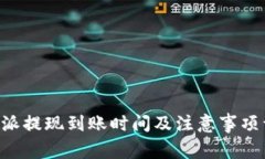 B特派提现到账时间及注意事项详解