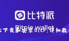 安卓用户如何轻松下载和安装BitP：详细教程与常