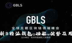全面解析B特派钱包：功能、优势及用户体验