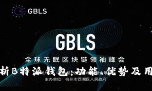全面解析B特派钱包：功能、优势及用户体验