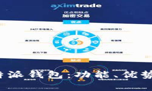 全面解析B特派钱包：功能、优势及用户体验