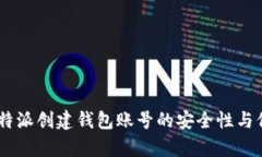  解析：b特派创建钱包账号的安全性与保护措施