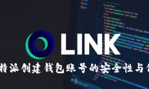 解析：b特派创建钱包账号的安全性与保护措施