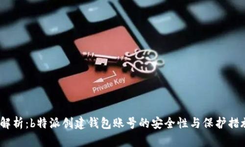  解析：b特派创建钱包账号的安全性与保护措施