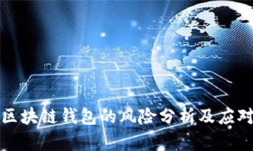 开发区块链钱包的风险分析及应对策略