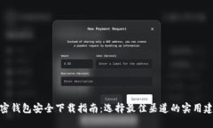 加密钱包安全下载指南：选择最佳渠道的实用建