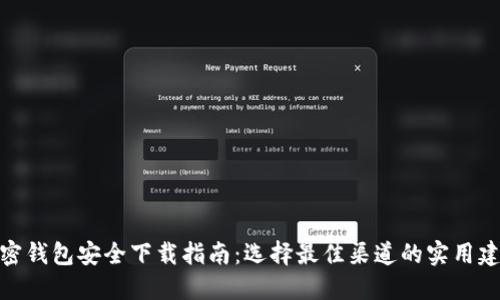加密钱包安全下载指南：选择最佳渠道的实用建议