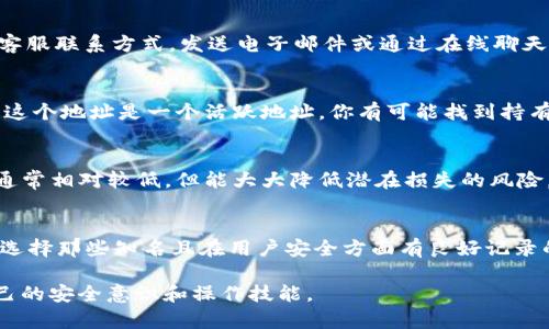   如何处理BitP转账错误？解决方案与预防措施 / 

 guanjianci BitP, 转账错误, 数字货币, 区块链 /guanjianci 

在区块链和数字货币的世界中，转账是不可逆的操作。这意味着一旦你把资金转到错误的地址，追回资金的过程就会变得极其复杂。然而，了解一些应对措施和最佳实践可以帮助你在发生转账错误时最大程度地减少损失并提高成功追讨资金的可能性。本文将深入探讨转账错误的处理方案以及预防措施，帮助你在使用BitP或其他平台进行转账时更为小心。

转账错误的常见原因
转账错误通常是由于多种原因造成的。以下是一些最常见的原因：
ul
    listrong输入错误：/strong这是最常见的情况，用户在输入收款地址时可能会出现拼写错误，这些错误可能导致资金转向错误的地址。/li
    listrong地址复制粘贴：/strong在区块链上，地址通常是非常复杂的字符串。如果用户在复制和粘贴地址时出错，资金就有可能会转到错误的地址。/li
    listrong选择错误的网络：/strong如果用户在多个区块链上使用相同的地址（例如，Ethereum和Ethereum Classic），他们可能会选择错误的网络进行转账。/li
    listrong系统故障：/strong虽然较少见，但有时平台或用户的钱包由于系统故障会导致转账错误。/li
/ul

转账错误后应立即采取的步骤
如果你发现自己在BitP上发生了转账错误，第一步是保持冷静并迅速采取行动。以下是一些建议步骤：
ol
    listrong检查转账记录：/strong首先，确认你确实进行了错误的转账，并记录下所有转账的详细信息，包括转账的时间、金额、目的地址等，这些信息在将来的沟通中可能会用到。/li
    listrong寻求专业支持：/strong联系BitP的客户服务，如果你可以提供详细的转账证明，客服团队更有可能提供帮助。确保清楚准确地描述问题。/li
    listrong查看区块链状态：/strong使用区块链浏览器检查你的交易状态。虽然在很多情况下交易是不可逆的，但查看交易是否已经确认可以提供有关资金流向的重要信息。/li
    listrong尽可能获得更多信息：/strong如果转账确实发送到错误的地址，查看该地址的交易记录可能会帮助你了解这个地址是否由他人控制。万一是一个活跃的地址，有可能会找到帮助管理那笔资金的用户。/li
/ol

资金追回的可能性及条件
在区块链上进行转账的一个特点就是其不可逆性，这使得追回资金的难度大大增加。然而，有一些情况可能会提高你追回资金的机会：
ul
    listrong币值不变：/strong如果目标地址的拥有者愿意帮助你，资金可以安全转账回来。通常情况下，这需要你的良好举证及其信任。/li
    listrong网络设施支持：/strong某些网络和平台如某些中心化交易所可能会提供恢复服务，尽管费用可能相对较高。之后他们可能会收取一部分手续费来处理恢复请求。/li
    listrong法律途径：/strong在某些情况下，可能需要寻求合法援助，尤其是在大额转账时。不过，法律途径的复杂性使得这种方法通常不是快速或简单的解决方案。/li
/ul

预防转账错误的策略
防患于未然是避免转账错误的最佳策略。以下是一些预防措施，可以帮助用户在将来避免此类问题：
ol
    listrong仔细审核地址：/strong在每一次转账操作前，仔细检查收款人的地址，确保没有拼写错误或其他纰漏。经常使用的地址可以保存为联系人，以减少错误风险。/li
    listrong使用二维码：/strong如果可能的话，使用二维码扫描功能来减少手动输入地址时的错误。/li
    listrong小额测试转账：/strong在进行大额转账之前，可以先进行小额测试转账，以确保地址无误，并验证对方是否能够接收资金。/li
    listrong选择合适的网络：/strong在进行转账时，确保你正在使用正确的网络和链，这有助于避免由于网络不匹配造成的资产损失。/li
/ol

问题解答
h4在发生转账错误后，我能从BitP获得哪些支持？/h4
如果你在BitP上发生了转账错误，首先需要查阅他们的服务条款和支持指南。一般情况下，BitP会有专门的客户支持团队来处理这类问题。你可以通过平台的官网或应用程序找到客服联系方式。发送电子邮件或通过在线聊天提供详尽的问题描述，提出相关证据，这有助于加快处理速度。然而，需要注意的是，资金一旦在区块链上转出，通常是不可逆的，BitP的支持更多的是协助，而非负责退款。

h4如果转账错到了一个我不知道的地址，我该怎么办？/h4
一旦资金转到了你不熟悉的地址，首先，你需要利用区块链浏览器检查该地址的交易历史。通过这些信息，你可能能够判断这个地址是活跃的、停用的，还是归某个交易所所有。如果这个地址是一个活跃地址，你有可能找到持有该地址的用户，试图通过社交媒体或其他途径联系他们。如果是某个交易所的地址，尽快联系该交易所的客服，提供转账的信息，请求他们介入。然而，记住，追讨的成功率通常较低。

h4我是否应该在转账前使用测试转账？/h4
是的，进行测试转账是一个极为有效的策略，尤其是在进行大额交易时。通过一次小额的测试转账，可以确认地址和网络是正确的，保证资金能够顺利到达收款方。测试转账的费用通常相对较低，但能大大降低潜在损失的风险。因此，无论是个人用户还是商户，在进行任何大额转账时，都应该将测试转账作为标准操作流程的一部分。

h4我是否可以依赖保险或保护机制来避免损失？/h4
虽然一些交易所和平台会提供数字资产保险，但其覆盖范围和条款因平台而异，因此用户在决定使用这些服务时应谨慎考虑自身的需求和潜在风险。在选择交易平台时，建议优先选择那些知名且在用户安全方面有良好记录的平台。同时，自身的安全措施诸如二次验证、强密码保护等也是非常关键的。总的来说，尽量依靠自己的谨慎和严密的操作流程，才能最大程度上保障资金安全。

总结来说，BitP转账错误可能会给用户带来很大的困扰，但通过了解相关的解决方案和预防措施，可以有效降低风险。在数字货币逐渐普及的今天，用户需要时刻保持警惕，提高自己的安全意识和操作技能。