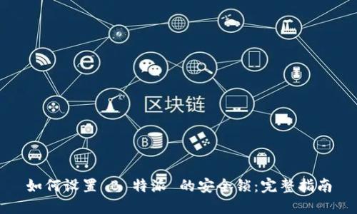 如何设置 B 特派 的安全锁：完整指南