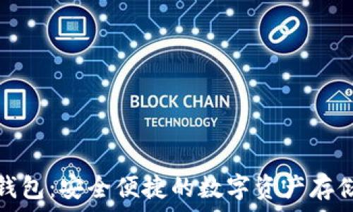  დ 
数字金库钱包：安全便捷的数字资产存储解决方案