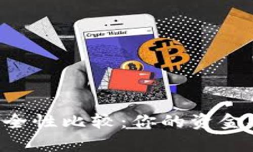 TP钱包与BK钱包安全性比较：你的资金安全哪个更有保障？