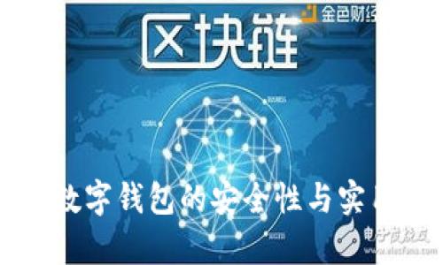 区块链数字钱包的安全性与实用性分析