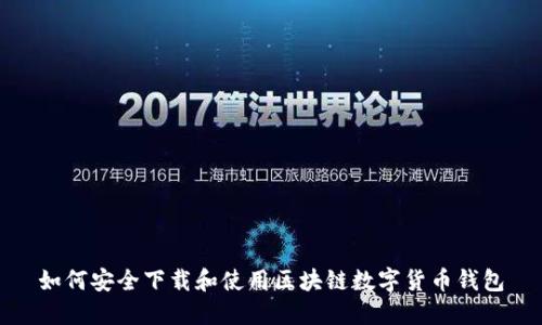 如何安全下载和使用区块链数字货币钱包