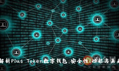 全面解析Plus Token数字钱包：安全性、功能与未来展望