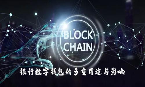 银行数字钱包的多重用途与影响