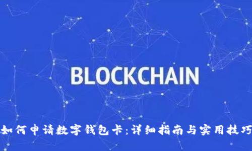 如何申请数字钱包卡：详细指南与实用技巧
