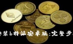 如何下载和安装b特派安卓版：完整步骤与实用指