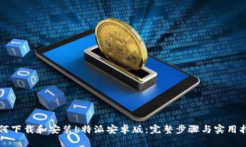 如何下载和安装b特派安卓版：完整步骤与实用指南