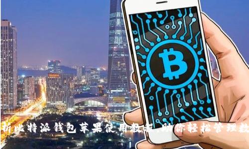 全面解析比特派钱包苹果使用教程，助你轻松管理数字资产
