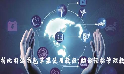 全面解析比特派钱包苹果使用教程，助你轻松管理数字资产
