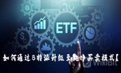 如何通过B特派升级至纯净买卖模式？