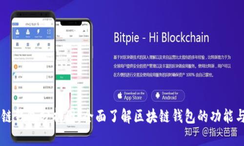 区块链钱包分析图：全面了解区块链钱包的功能与使用