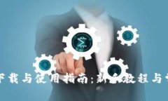 比特派钱包下载与使用指南：新手教程与常见问