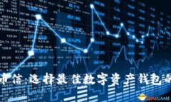 比特派与币信：选择最佳数字资产钱包的全面对