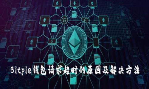 Bitpie钱包请求超时的原因及解决方法