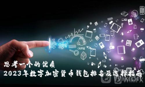 思考一个的优质
2023年数字加密货币钱包排名及选择指南