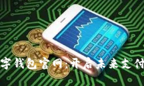 DBank数字钱包官网：开启未来支付的新篇章