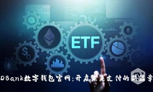 DBank数字钱包官网：开启未来支付的新篇章