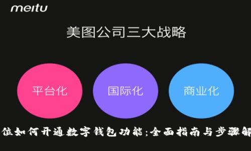 单位如何开通数字钱包功能：全面指南与步骤解析