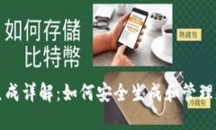 比特派私钥生成详解：如何安全生成和管理加密