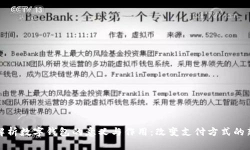 深入解析数字钱包的意义与作用：改变支付方式的新时代